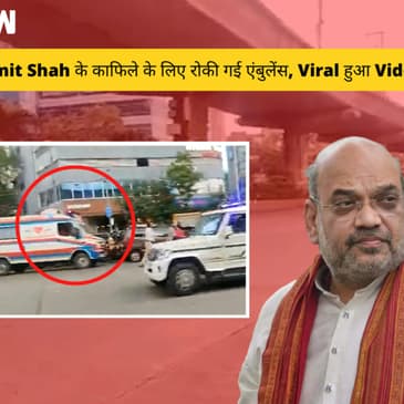 Amit Shah के Convoy के लिए रोकी गई Ambulance, Viral हुआ Video| Mumbai| BJP| BMC Election| PM Modi