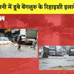 Bengaluru Rain: पानी में डूबे Bengaluru के रिहाइशी इलाके, तालाब में तब्दील हुए इलाके