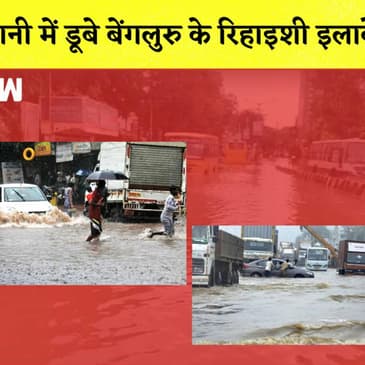 Bengaluru Rain: पानी में डूबे Bengaluru के रिहाइशी इलाके, तालाब में तब्दील हुए इलाके