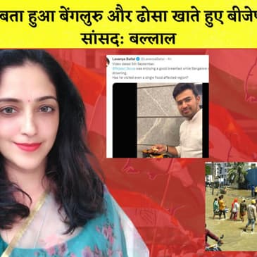 डूबता हुआ Bengaluru और Dhosa खाते हुए BJP सांसद, Congress Spokesperson का आरोप |