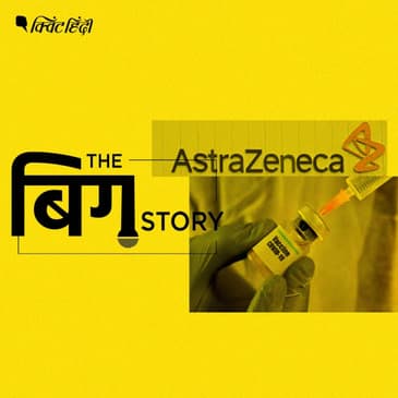 ऑक्सफोर्ड कोरोना वैक्सीन पर रोक, चिंता करने की कितनी जरूरत?