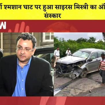 Cyrus Mistry Death: वर्ली श्मशान घाट पर हुआ अंतिम संस्कार, पोस्टमार्टम रिपोर्ट में polytrauma आई वजह