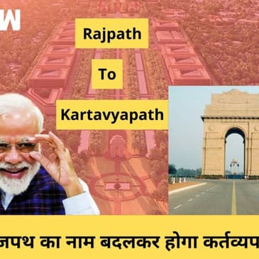 Rajpath का नाम बदलकर होगा Kartavyapath, Central Vista Project के तहत बड़ा बदलाव| PM Modi| Amit Shah