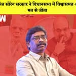 Hemant Soren सरकार ने विधानसभा में विश्वासमत 48 मत से जीता I Jharkhand