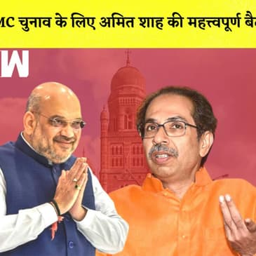 BMC चुनाव के लिए Amit Shah की महत्त्वपूर्ण बैठक| BJP Maharashtra| Uddhav Thackeray| Eknath Shinde