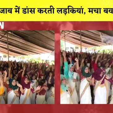 Kerala के Malappuramमें Hijab पर विवाद- हिजाब में डांस करती लड़कियां | Viral Video |