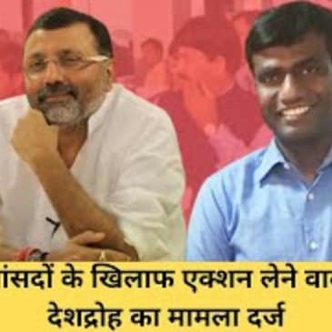 Jharkhand : BJP MP के खिलाफ एक्शन लेने वाले DC पर देशद्रोह का मामला दर्ज INishikant Dubey IManjunath