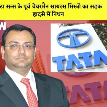 Cyrus Mistry Death: Tata Sons के पूर्व Chairman का सड़क हादसे में निधन| Car Accident Palghar| Mumbai