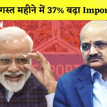 Trade Deficit अगस्त में बढ़कर 28.68 अरब डॉलर पहुंचा, इंपोर्ट में 37% का इजाफा| Modi| Import Export