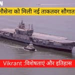 Indian Navy को नई ताकतवर सौगात - पहला स्वदेशी विमानवाहक पोत INSVikrant, History and Features