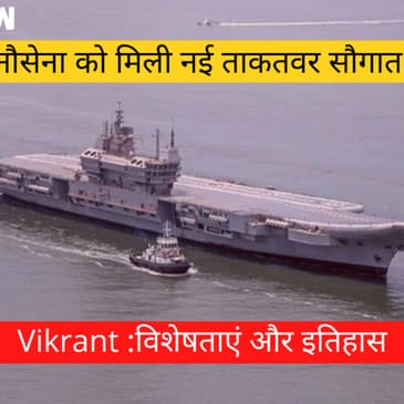 Indian Navy को नई ताकतवर सौगात - पहला स्वदेशी विमानवाहक पोत INSVikrant, History and Features