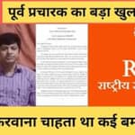 RSS करवाना चाहता था देशभर में Bomb Blast, RSS के पूर्व प्रचारक का खुलासा, कांग्रेस ने साधा निशाना