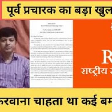 RSS करवाना चाहता था देशभर में Bomb Blast, RSS के पूर्व प्रचारक का खुलासा, कांग्रेस ने साधा निशाना
