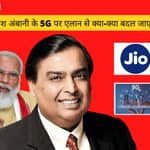 5G Internet Services in India| Mukesh Ambani के 5जी पर एलान से क्या-क्या बदल जाएगा| Reliance Jio