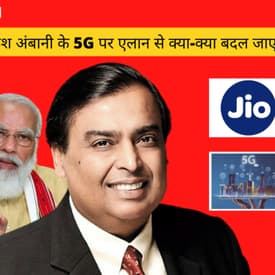 5G Internet Services in India| Mukesh Ambani के 5जी पर एलान से क्या-क्या बदल जाएगा| Reliance Jio