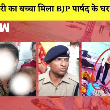 Uttar Pradesh: चोरी का बच्चा मिला BJP पार्षद के घर सेI FirozabadI Mathura| Child Kidnapping| CM Yogi