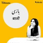 From Patangbaazi to Ishqbaazi, Learn the Words ‘Baazi’ Can Make