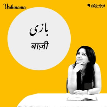 From Patangbaazi to Ishqbaazi, Learn the Words ‘Baazi’ Can Make