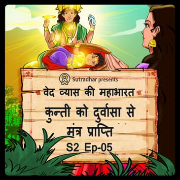 Episode 5- Kunti ko Durvasa se mantr prapti (कुन्ती को दुर्वासा से मंत्र प्राप्ति। )