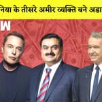 World's Richest Man: दुनिया के तीसरे अमीर व्यक्ति बने Gautam Adani| Elon Musk| Jeff Bezos| Ambani