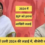 Mamata Banerjee का बयान, 2024 में BJP के हराना आखिरी लडाई. जानिए क्या है मायने| TMC| Narendra Modi