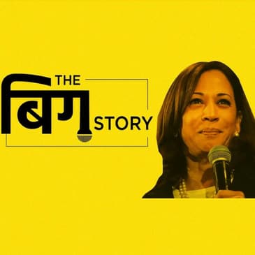 कमला हैरिस अमेरिकी उपराष्ट्रपति पद की उम्मीदवार, भारत के लिए मायने