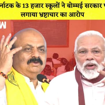 Karnataka के 13 हजार स्कूलों ने Bommai government पर लगाया Corruption का आरोप| BJP| PM Modi