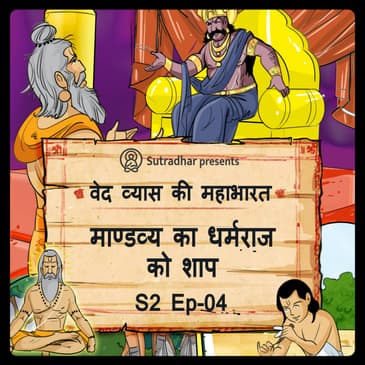 Episode-4 Mandavy ka Dharmraj ko shap(माण्डव्य का धर्मराज को शाप )