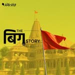 राम मंदिर भूमि पूजन का भव्य कार्यक्रम और इससे जुड़ा ‘संदेश’