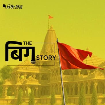 राम मंदिर भूमि पूजन का भव्य कार्यक्रम और इससे जुड़ा ‘संदेश’