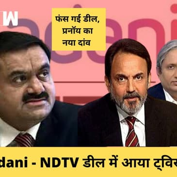 NDTV ADANI Deal में आया नया Twist, जल्द पूरी नहीं हो सकती है Adani Group की ख्वाइश| Ravish Kumar