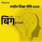 नई शिक्षा नीति से होगा कितना सुधार, एक्सपर्ट क्यों उठा रहे हैं सवाल?