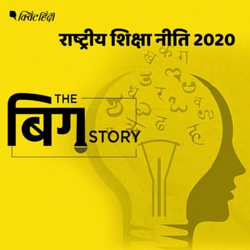 नई शिक्षा नीति से होगा कितना सुधार, एक्सपर्ट क्यों उठा रहे हैं सवाल?