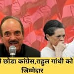 Ghulam Nabi Azad ने Rahul Gandhi की वजह से दिया Congress से इस्तीफा | Kashmir |