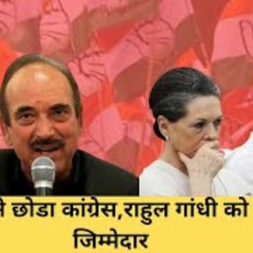 Ghulam Nabi Azad ने Rahul Gandhi की वजह से दिया Congress से इस्तीफा | Kashmir |
