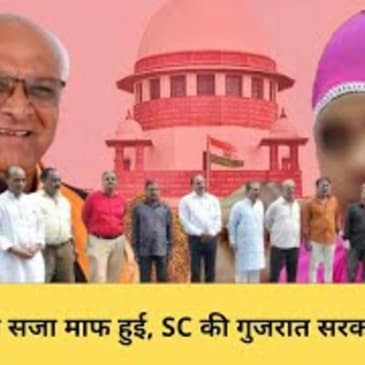 Gujarat सरकार को Supreme Court की नोटिस, Bilkis Bano मामले में दोषियों को बनाया पक्ष| CJI NV Ramana
