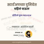 Ep 64 : स्टार्टअपच्या दुनियेत पहिलं पाऊल | Upcoming Audiobook