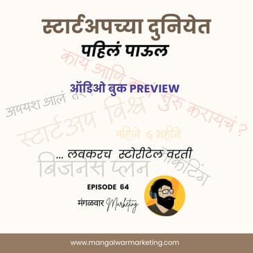 Ep 64 : स्टार्टअपच्या दुनियेत पहिलं पाऊल | Upcoming Audiobook