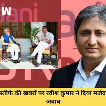 NDTV के Prime Time एंकर Ravish Kumar ने इस्तीफे की अटकलों को लेकर दिया बड़ा बयान| Adani| AMNL