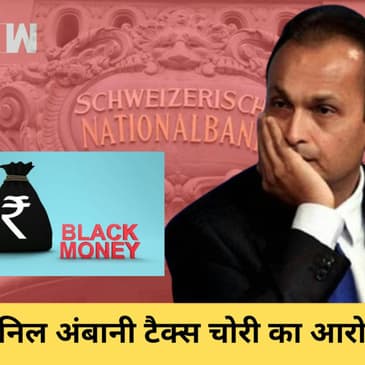 Anil Ambani पर 420 करोड़ की टैक्स चोरी का आरोप, Swiss Bank खातों में गुप्त धन रखने पर नोटिस| IT Raid