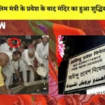 Bihar के Gaya में मुस्लिम मंत्री के प्रवेश के बाद मंदिर का हुआ शुद्धिकरणI NitishKumar| TejashwiYadav