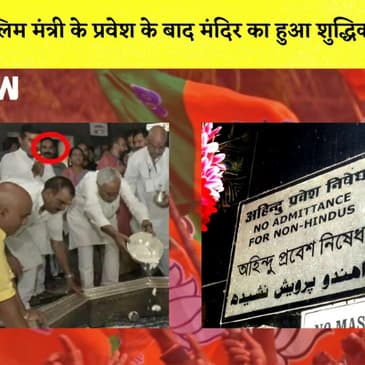 Bihar के Gaya में मुस्लिम मंत्री के प्रवेश के बाद मंदिर का हुआ शुद्धिकरणI NitishKumar| TejashwiYadav