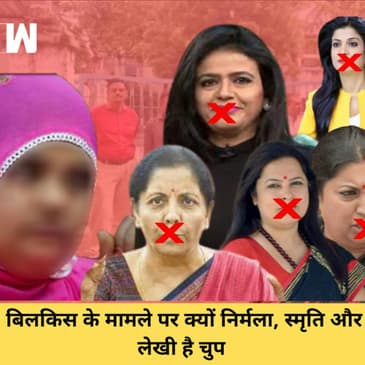 Bilkis Bano के मामले में चुप है Smriti Irani, Nirmala Sitharaman, Anjana Om Kashyap, Shweta Singh