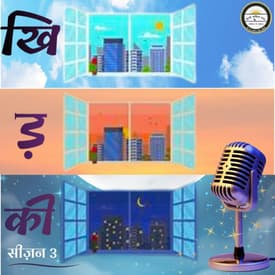 लग्न लाडो का | खिड़की S3 Ep1