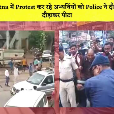 Patna में Protest कर रहे शिक्षक अभ्यर्थियों पर Police ने बरसाईं लाठियां, दौड़ा-दौड़ा कर पीटा |