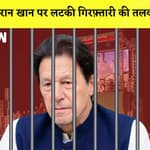 Pakistan I गिरफ्तार हो सकते है Imran Khan, तेज़ हुई अटकलें| Prime Minister| Arrest| India