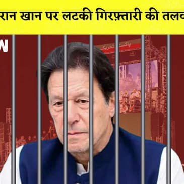 Pakistan I गिरफ्तार हो सकते है Imran Khan, तेज़ हुई अटकलें| Prime Minister| Arrest| India