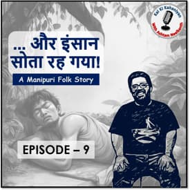 Episode 9 - ...Aur Insaan Sota Reh Gaya! (A Manipuri Folk Story)