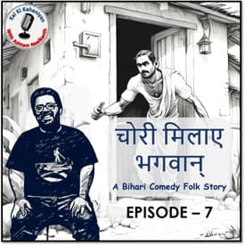 Episode 7 - Chori Milaye Bhagwan (A Bihari Folk Comedy)