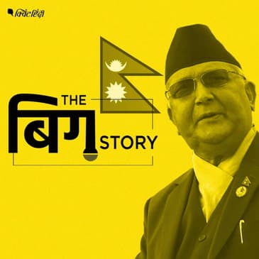 नेपाल में सत्ता की बदलती तस्वीर का क्या होगा भारत पर असर?